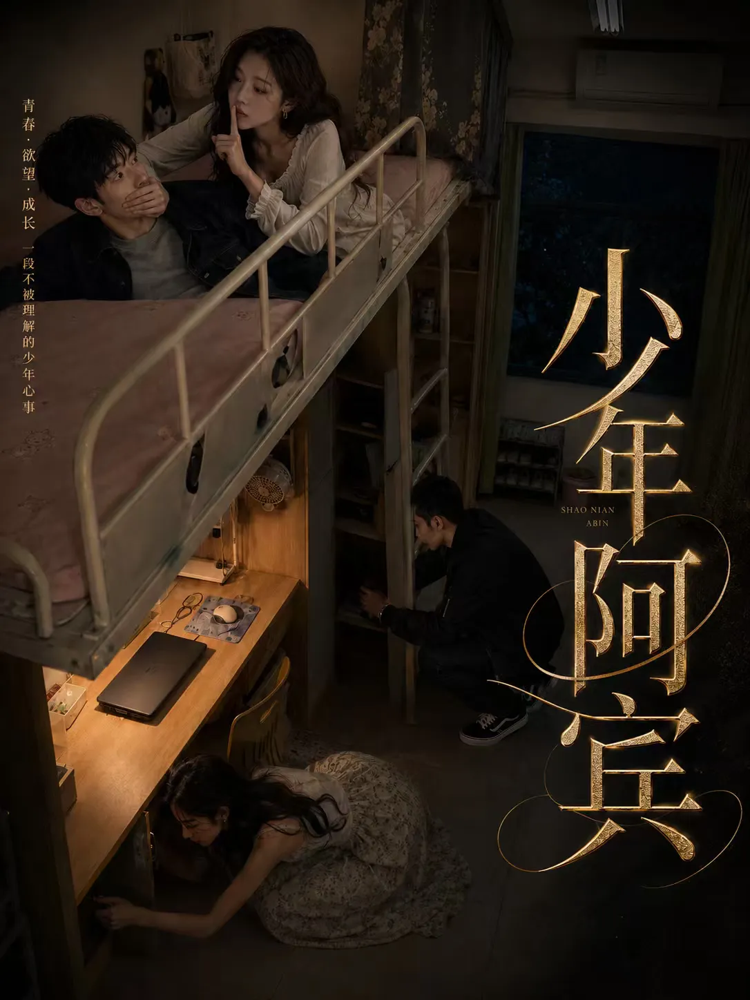 短剧《少年阿宾》封面